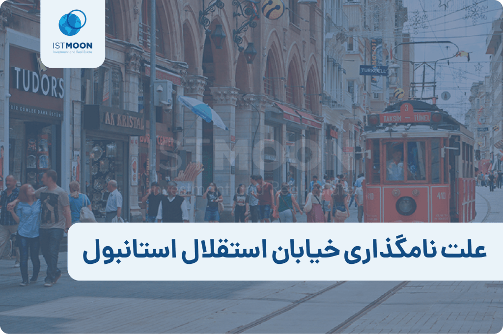 علت نامگذاری خیابان استقلال استانبول-01