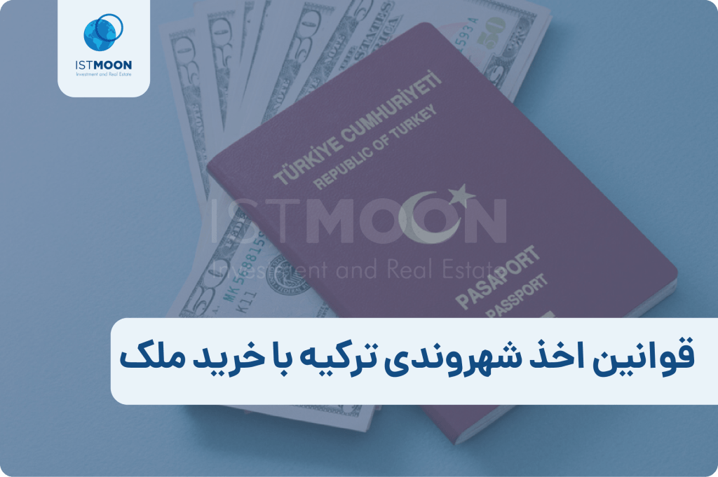 قوانین اخذ شهروندی ترکیه با خرید ملک