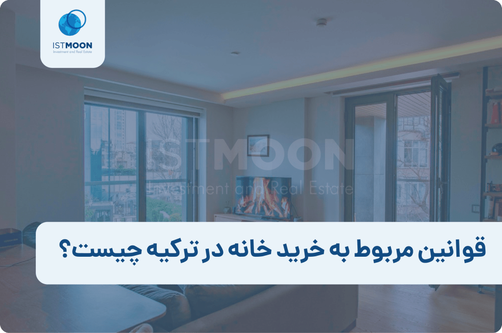 قوانین مربوط به خرید خانه در ترکیه چیست؟