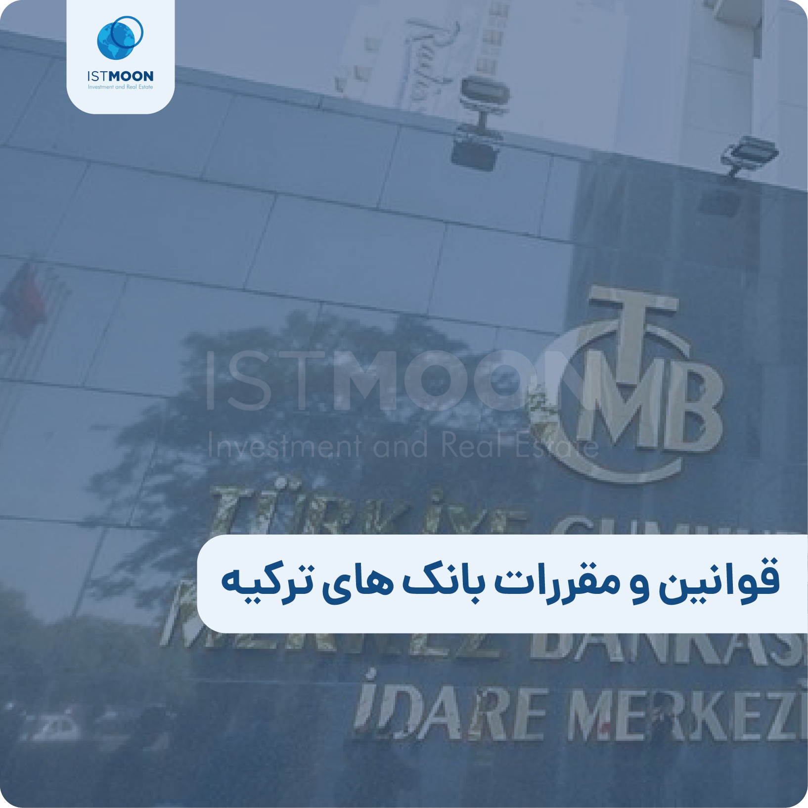 قوانین و مقررات بانک های ترکیه