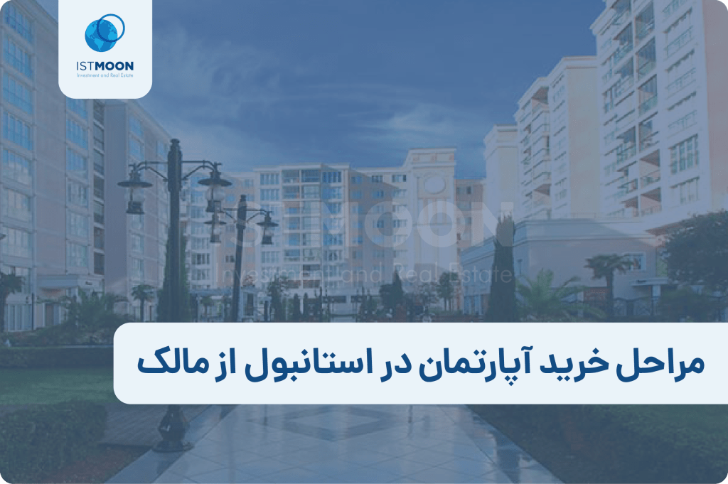 مراحل خرید آپارتمان در استانبول از مالک