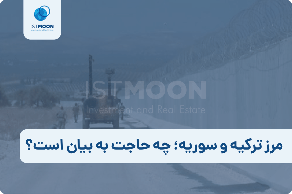 مرز ترکیه و سوریه؛ چه حاجت به بیان است؟-01