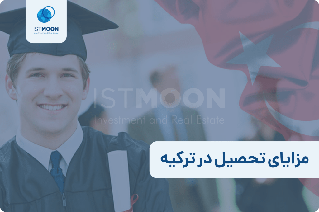 مزایای تحصیل در ترکیه