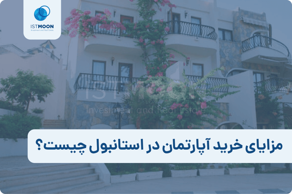 مزایای خرید آپارتمان در استانبول چیست؟