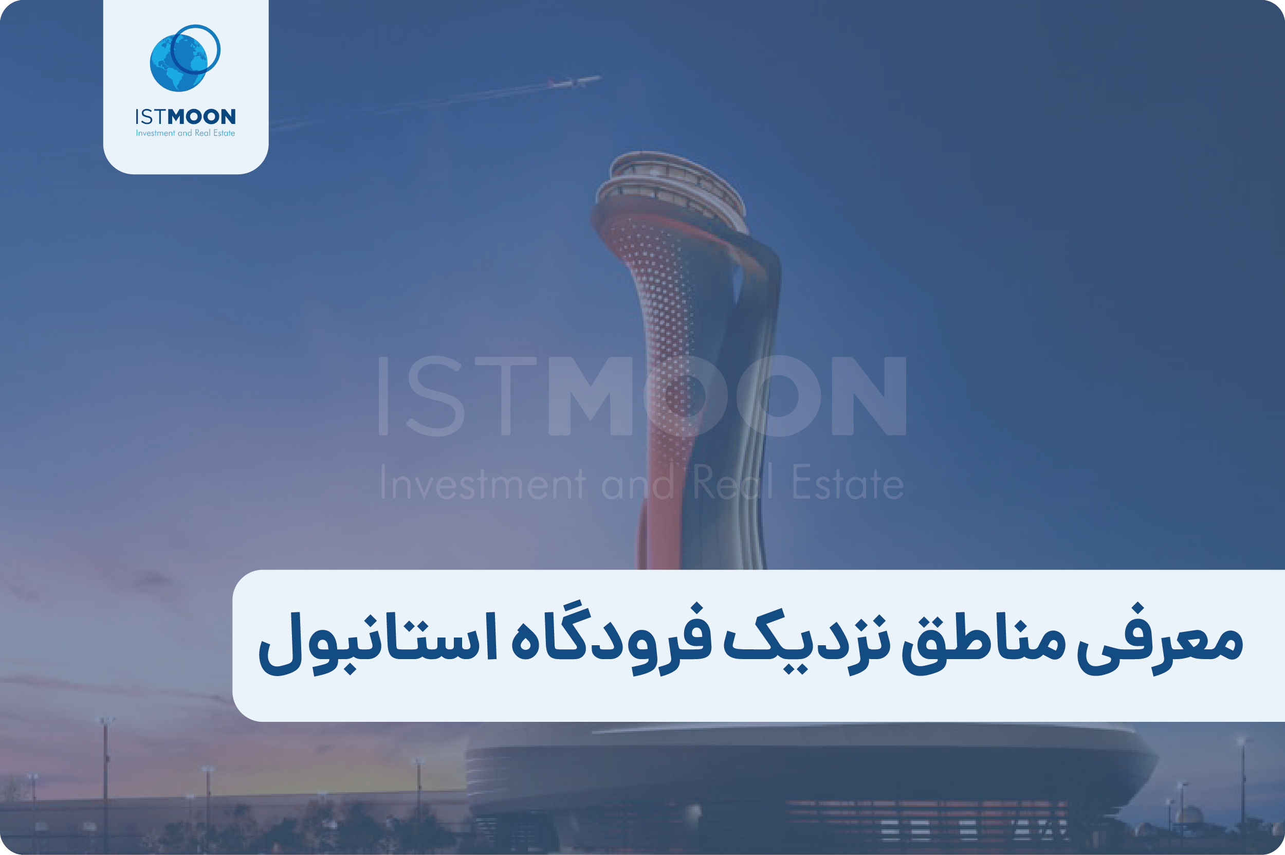 معرفی مناطق نزدیک فرودگاه استانبول