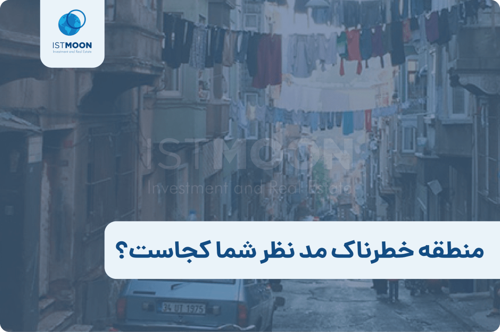 منطقه خطرناک مد نظر شما کجاست؟-01