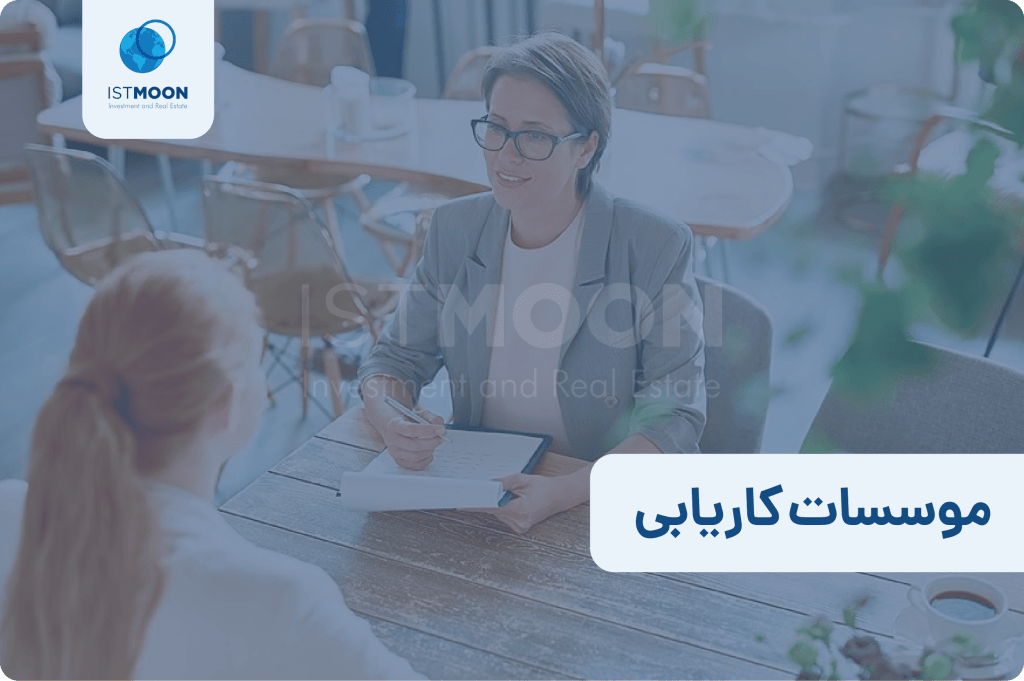 موسسات کاریابی