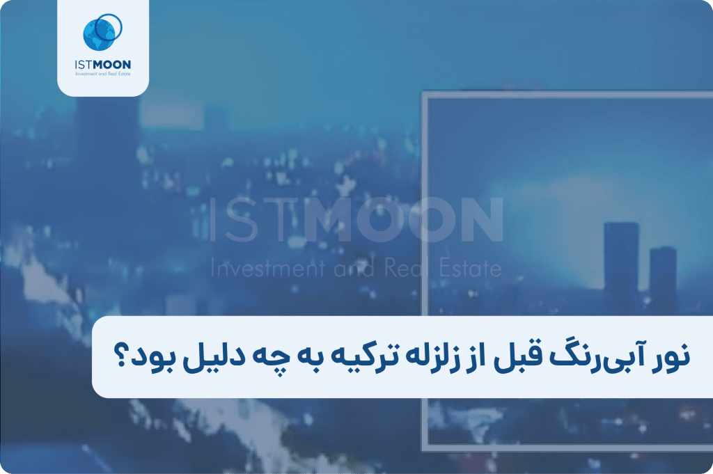 نور آبی‌رنگ قبل از زلزله ترکیه به چه دلیل بود؟