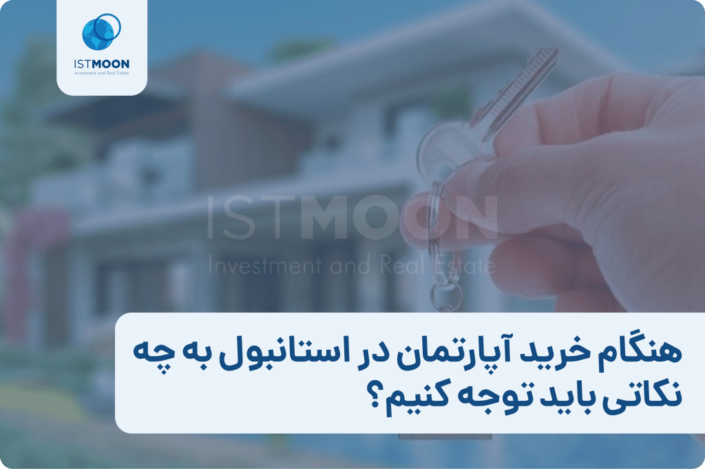 هنگام خرید آپارتمان در استانبول به چه نکاتی باید توجه کنیم؟