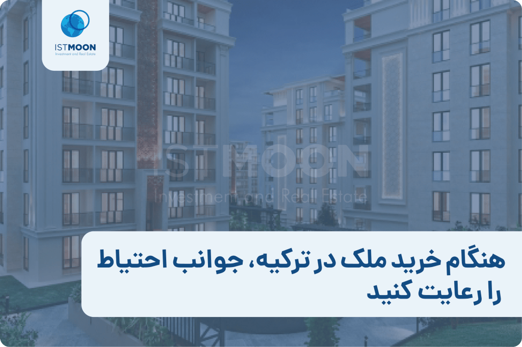هنگام خرید ملک در ترکیه، جوانب احتیاط را رعایت کنید