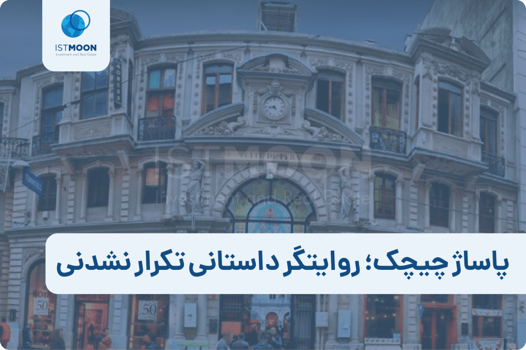 پاساژ چیچک؛ روایتگر داستانی تکرار نشدنی-01