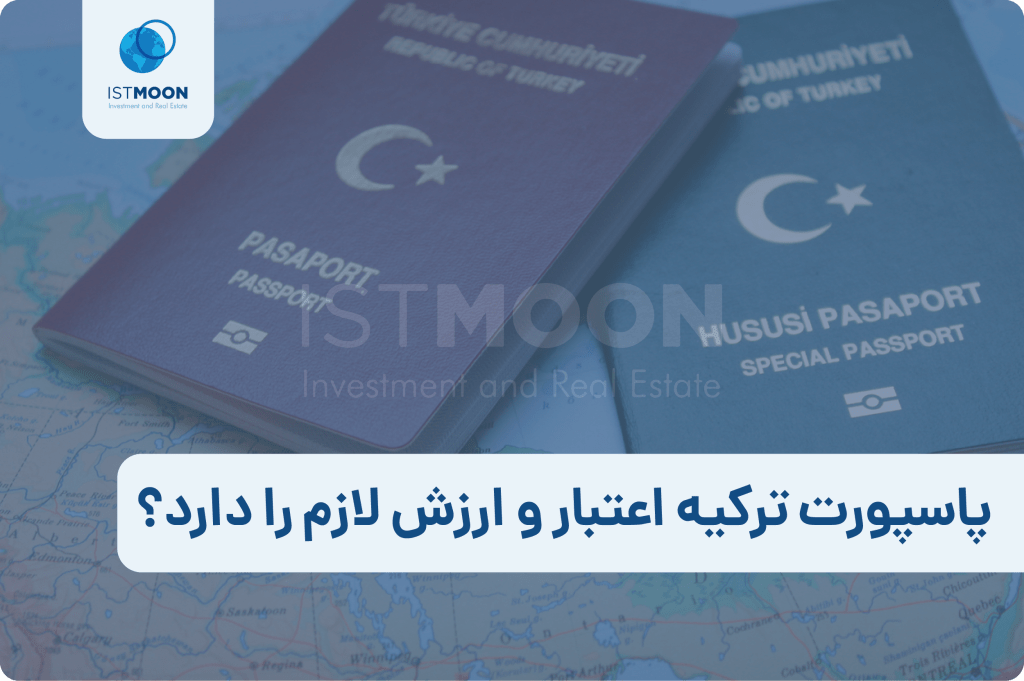پاسپورت ترکیه اعتبار و ارزش لازم را دارد؟