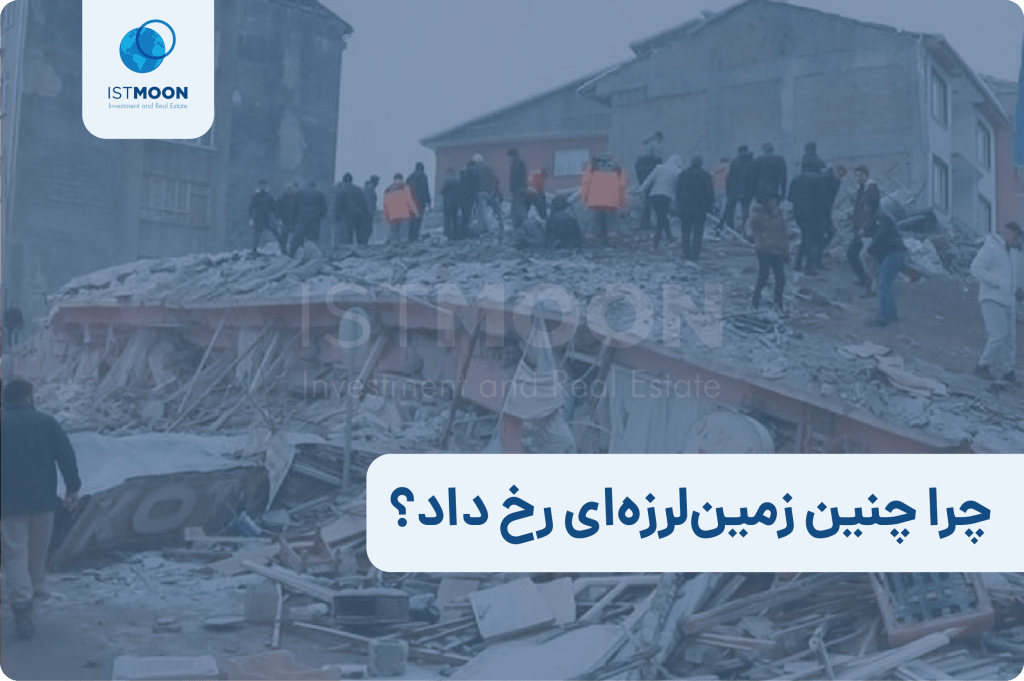 چرا چنین زمین‌لرزه‌ای رخ داد؟