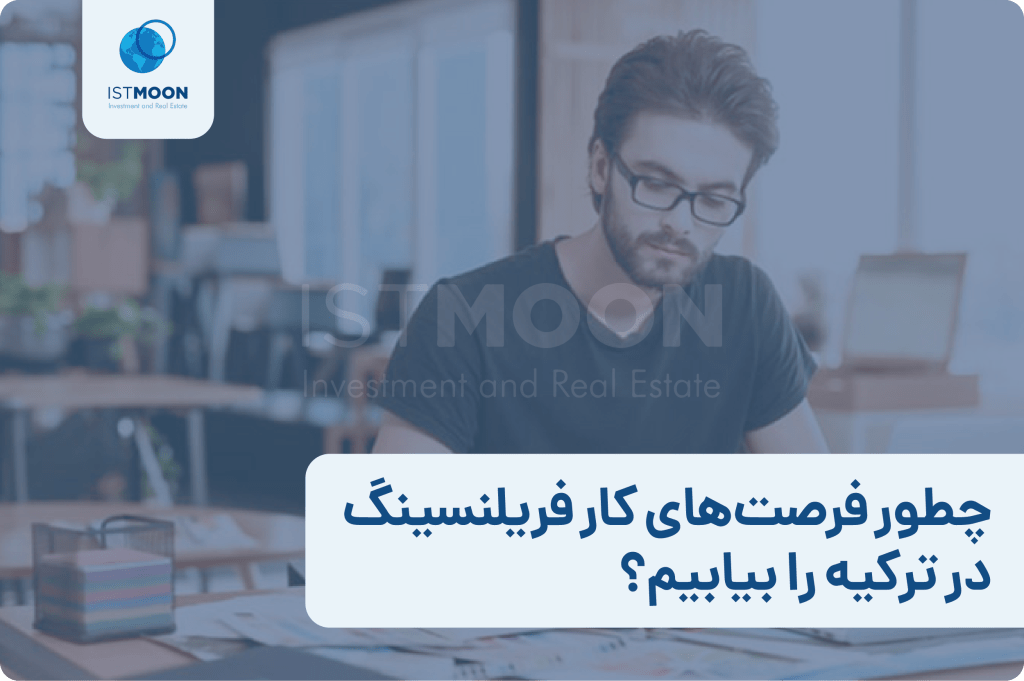 چطور فرصت‌های کار فریلنسینگ در ترکیه را بیابیم؟