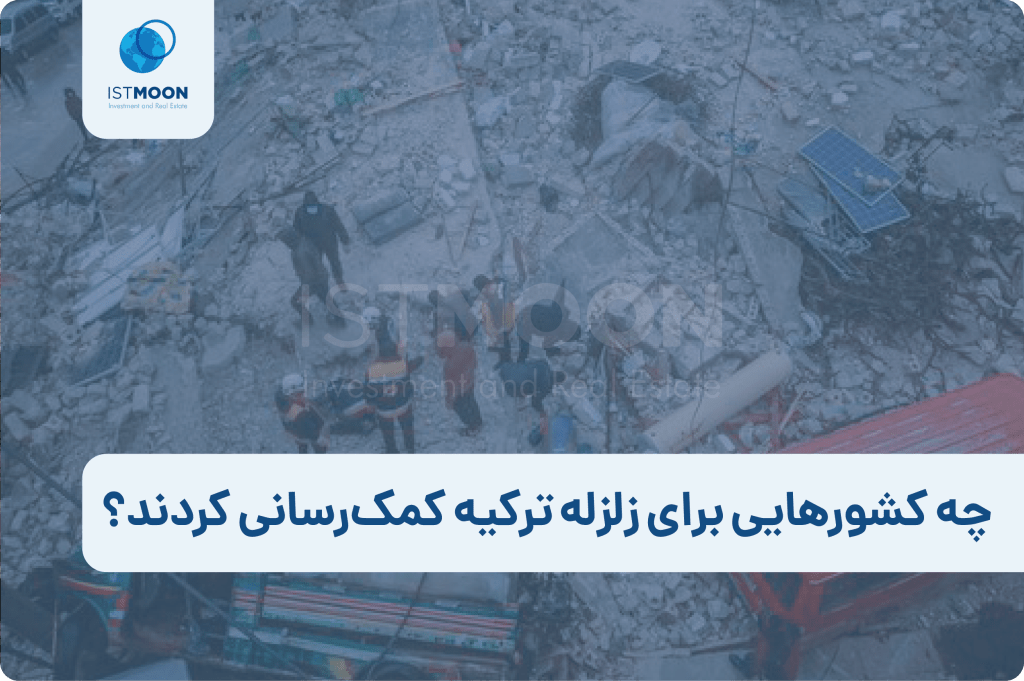 چه کشورهایی برای زلزله ترکیه کمک‌رسانی کردند؟