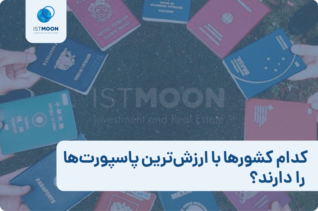 کدام کشورها با ارزش‌ترین پاسپورت‌ها را دارند؟