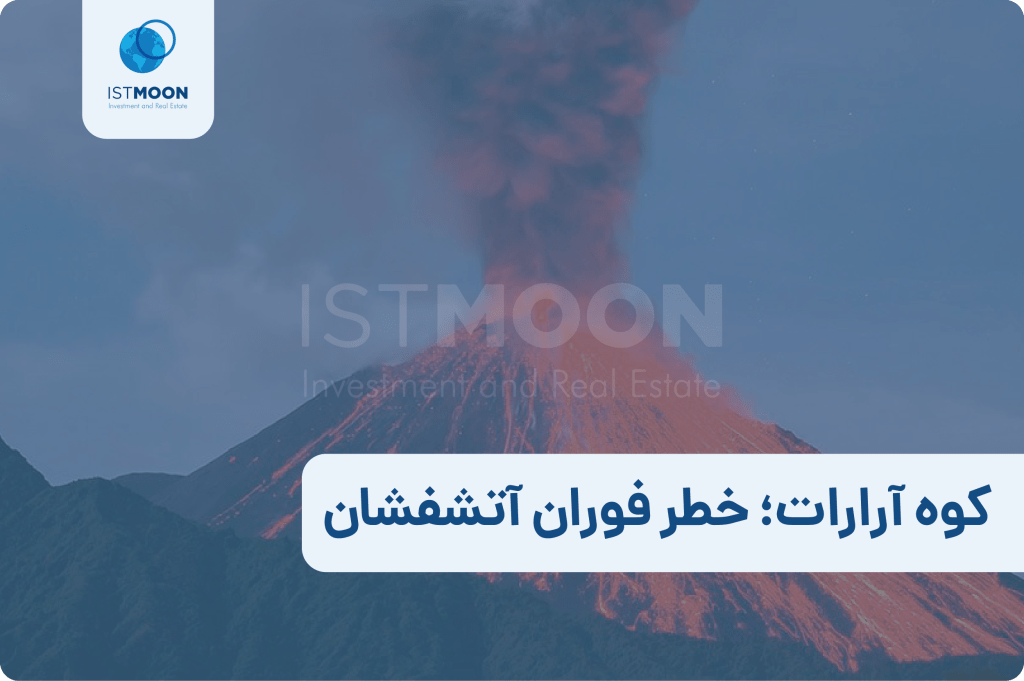 کوه آرارات؛ خطر فوران آتشفشان-01
