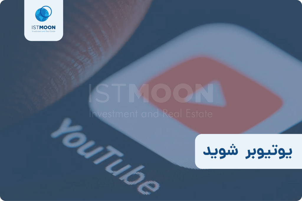 یوتیوبر شوید