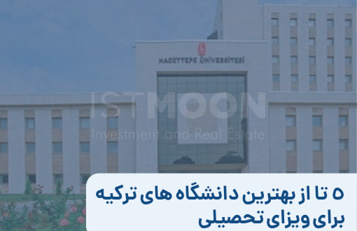 5 تا از بهترین دانشگاه های ترکیه برای ویزای تحصیلی