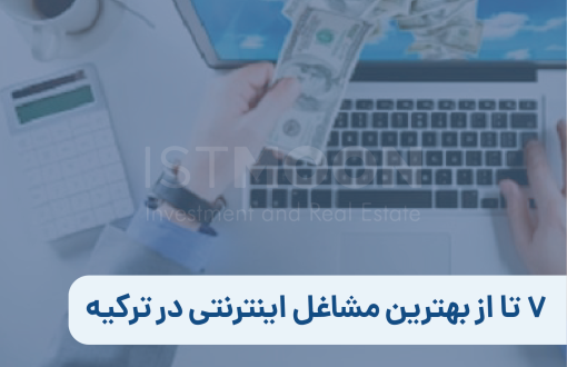 7 تا از بهترین مشاغل اینترنتی در ترکیه
