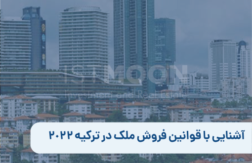 آشنایی با قوانین فروش ملک در ترکیه 2022