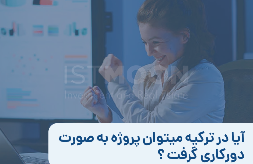 آیا در ترکیه میتوان پروژه به صورت دورکاری گرفت ؟