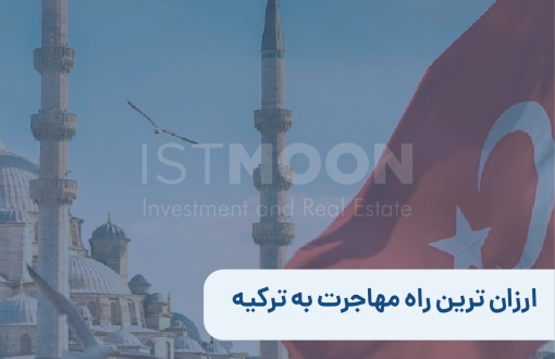 ارزان ترین راه مهاجرت به ترکیه