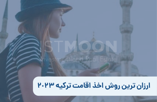 ارزان ترین روش اخذ اقامت ترکیه 2023