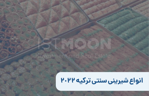 انواع شیرینی سنتی ترکیه 2022