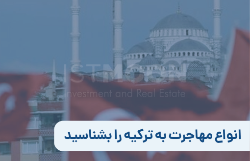 انواع مهاجرت به ترکیه را بشناسید