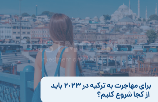 برای مهاجرت به ترکیه در 2023 باید از کجا شروع کنیم؟