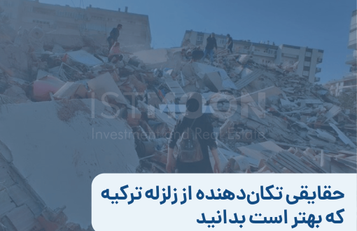 حقایقی تکان‌دهنده از زلزله ترکیه که بهتر است بدانید