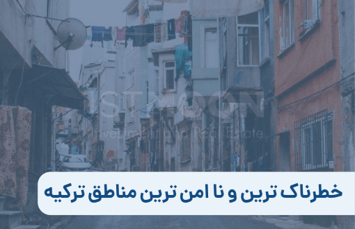 خطرناک ترین و نا امن ترین مناطق ترکیه-01