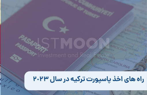 راه های اخذ پاسپورت ترکیه در سال 2023