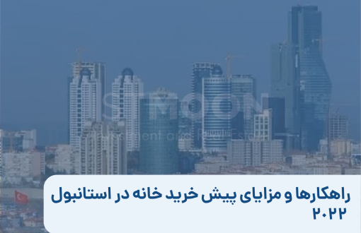 راهکارها و مزایای پیش خرید خانه در استانبول 2022