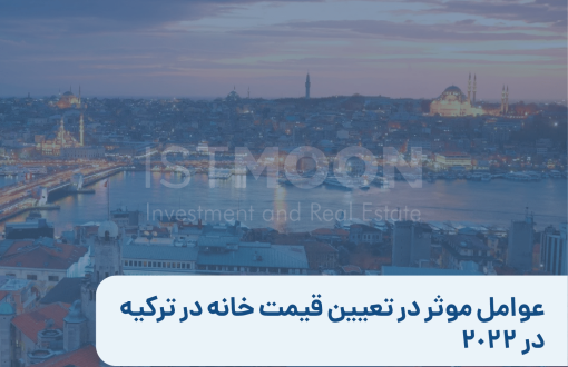 عوامل موثر در تعیین قیمت خانه در ترکیه در 2022