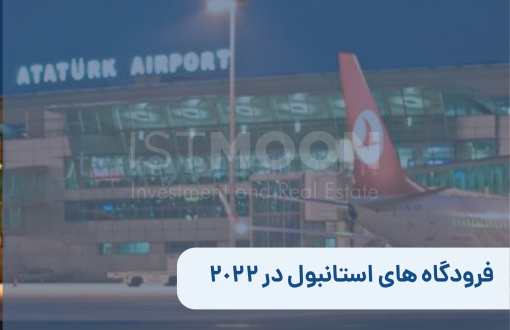فرودگاه ‌های استانبول در 2022