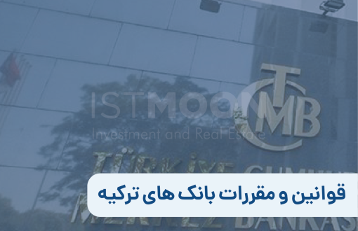 قوانین و مقررات بانک های ترکیه