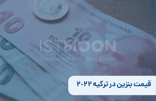 قیمت بنزین در ترکیه 2022