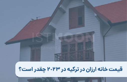 قیمت خانه ارزان در ترکیه در 2023 چقدر است؟