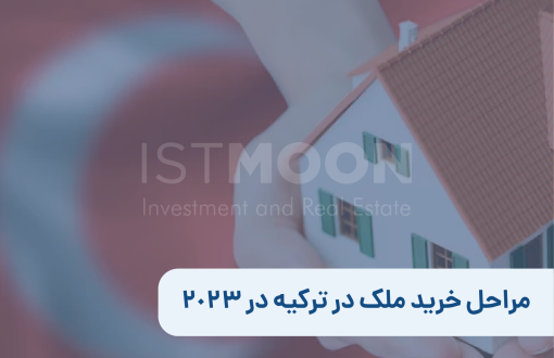 مراحل خرید ملک در ترکیه در 2023