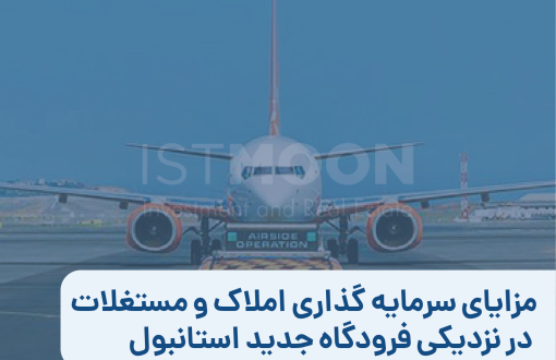 سرمایه گذاری املاک و مستغلات