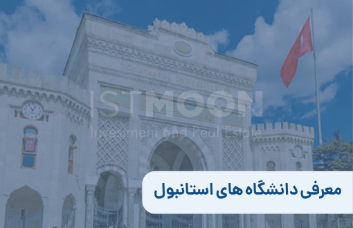 معرفی دانشگاه های استانبول