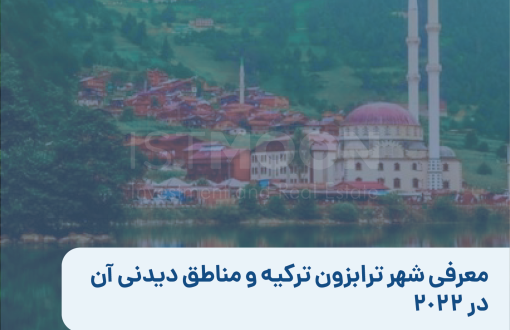 معرفی شهر ترابزون ترکیه و مناطق دیدنی آن در 2022