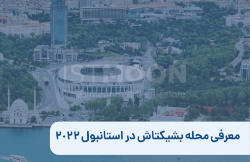 معرفی محله بشیکتاش در استانبول 2022