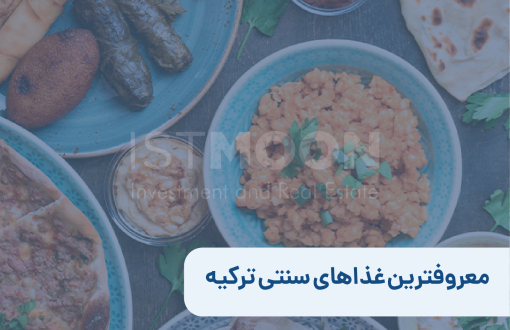 معروفترین غذاهای سنتی ترکیه