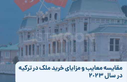 مقایسه معایب و مزایای خرید ملک در ترکیه در سال 2023