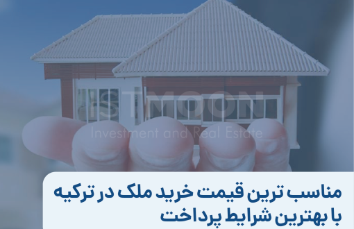 مناسب ترین قیمت خرید ملک در ترکیه با بهترین شرایط پرداخت