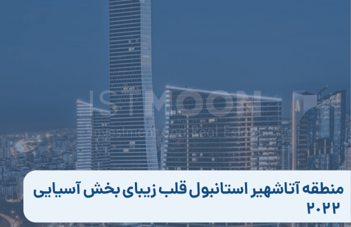 منطقه آتاشهیر استانبول قلب زیبای بخش آسیایی 2022