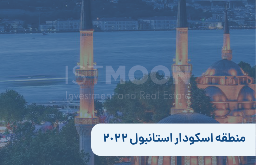 منطقه اسکودار استانبول 2022